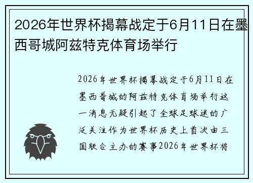 2026年世界杯揭幕战定于6月11日在墨西哥城阿兹特克体育场举行