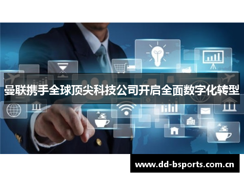 曼联携手全球顶尖科技公司开启全面数字化转型