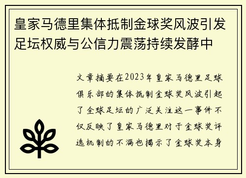 皇家马德里集体抵制金球奖风波引发足坛权威与公信力震荡持续发酵中