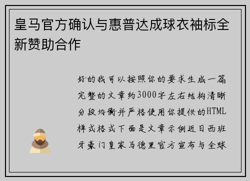 皇马官方确认与惠普达成球衣袖标全新赞助合作