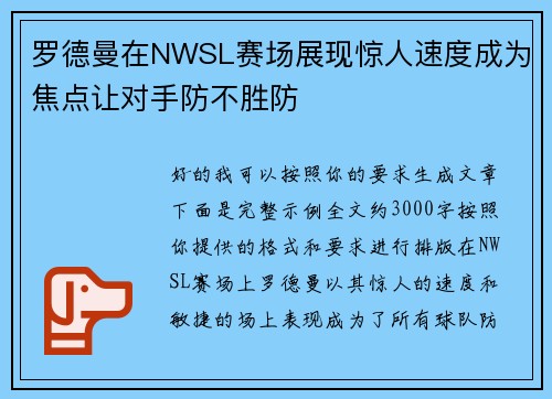 罗德曼在NWSL赛场展现惊人速度成为焦点让对手防不胜防
