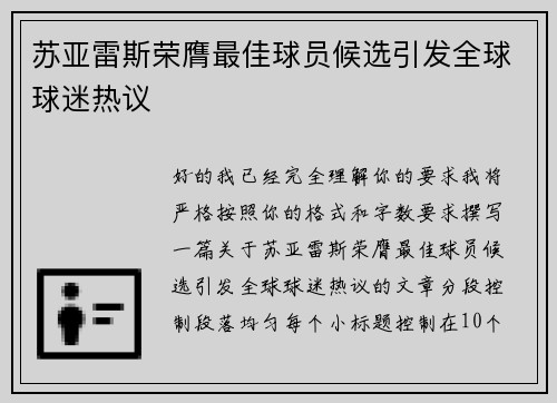 苏亚雷斯荣膺最佳球员候选引发全球球迷热议