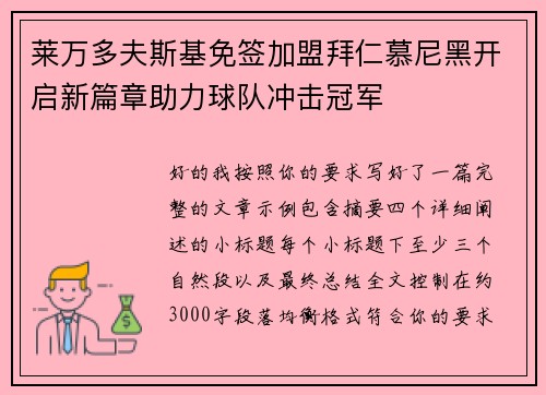 莱万多夫斯基免签加盟拜仁慕尼黑开启新篇章助力球队冲击冠军