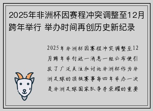 2025年非洲杯因赛程冲突调整至12月跨年举行 举办时间再创历史新纪录