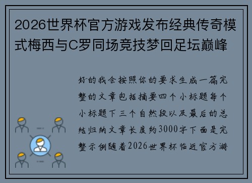2026世界杯官方游戏发布经典传奇模式梅西与C罗同场竞技梦回足坛巅峰