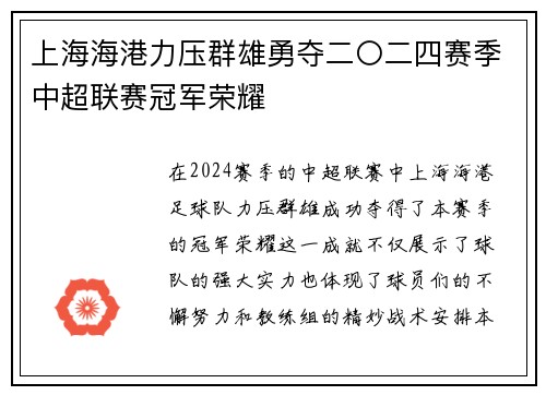 上海海港力压群雄勇夺二〇二四赛季中超联赛冠军荣耀