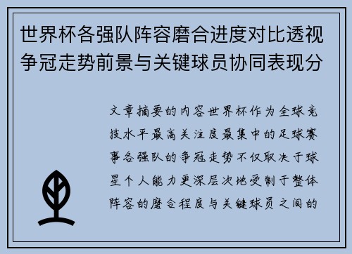 世界杯各强队阵容磨合进度对比透视争冠走势前景与关键球员协同表现分析
