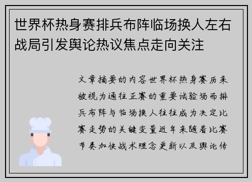 世界杯热身赛排兵布阵临场换人左右战局引发舆论热议焦点走向关注