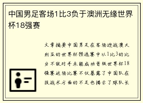 中国男足客场1比3负于澳洲无缘世界杯18强赛