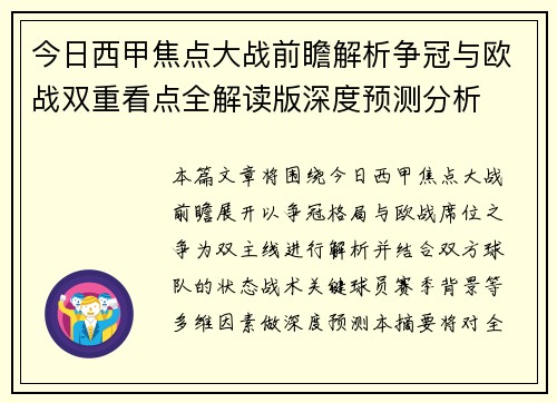今日西甲焦点大战前瞻解析争冠与欧战双重看点全解读版深度预测分析