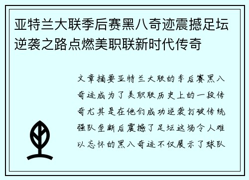 亚特兰大联季后赛黑八奇迹震撼足坛逆袭之路点燃美职联新时代传奇