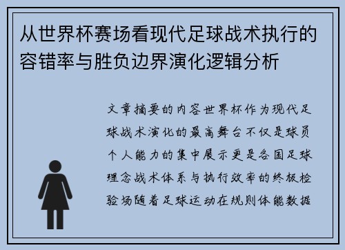 从世界杯赛场看现代足球战术执行的容错率与胜负边界演化逻辑分析