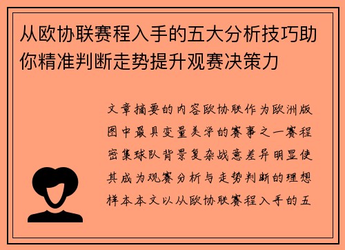 从欧协联赛程入手的五大分析技巧助你精准判断走势提升观赛决策力