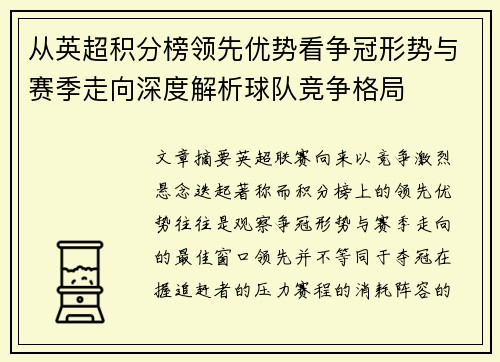 从英超积分榜领先优势看争冠形势与赛季走向深度解析球队竞争格局