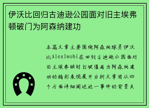 伊沃比回归古迪逊公园面对旧主埃弗顿破门为阿森纳建功