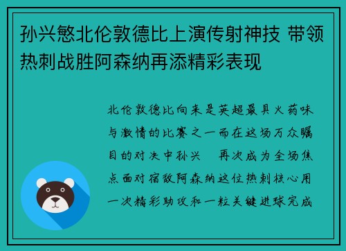 孙兴慜北伦敦德比上演传射神技 带领热刺战胜阿森纳再添精彩表现