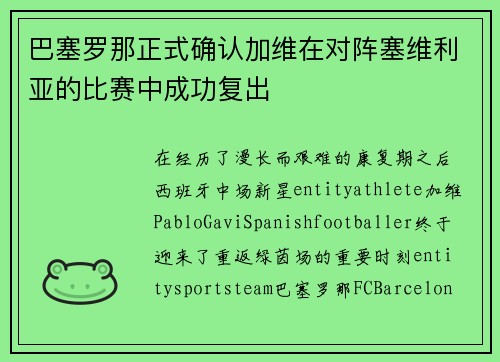 巴塞罗那正式确认加维在对阵塞维利亚的比赛中成功复出