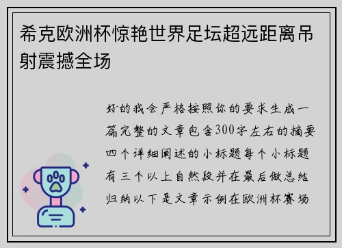 希克欧洲杯惊艳世界足坛超远距离吊射震撼全场