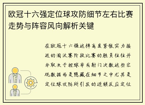 欧冠十六强定位球攻防细节左右比赛走势与阵容风向解析关键