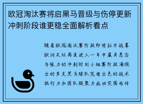 欧冠淘汰赛将启黑马晋级与伤停更新冲刺阶段谁更稳全面解析看点
