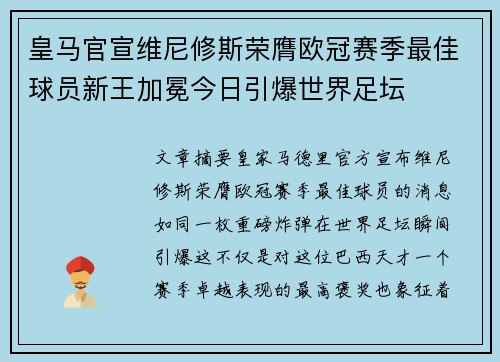 皇马官宣维尼修斯荣膺欧冠赛季最佳球员新王加冕今日引爆世界足坛