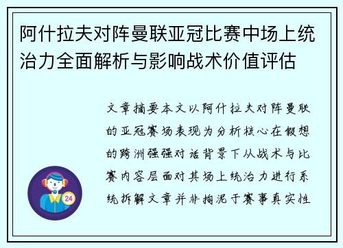 阿什拉夫对阵曼联亚冠比赛中场上统治力全面解析与影响战术价值评估