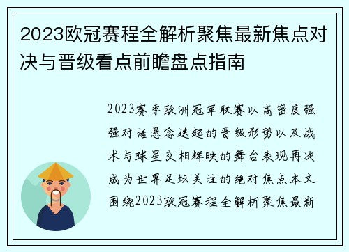 2023欧冠赛程全解析聚焦最新焦点对决与晋级看点前瞻盘点指南