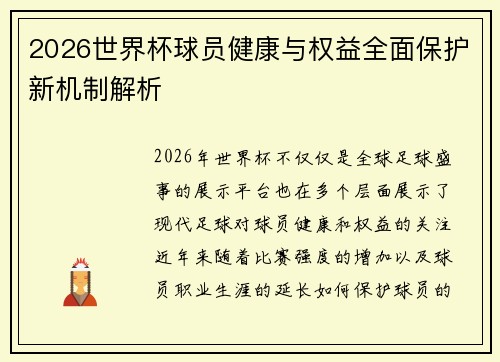 2026世界杯球员健康与权益全面保护新机制解析