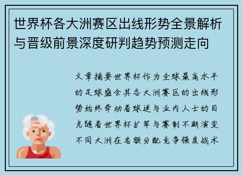 世界杯各大洲赛区出线形势全景解析与晋级前景深度研判趋势预测走向