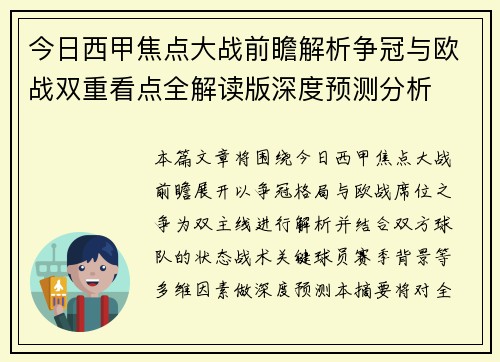 今日西甲焦点大战前瞻解析争冠与欧战双重看点全解读版深度预测分析