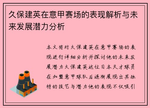 久保建英在意甲赛场的表现解析与未来发展潜力分析