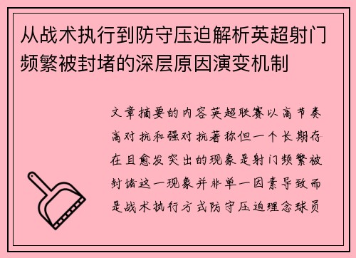 从战术执行到防守压迫解析英超射门频繁被封堵的深层原因演变机制