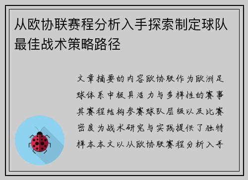 从欧协联赛程分析入手探索制定球队最佳战术策略路径