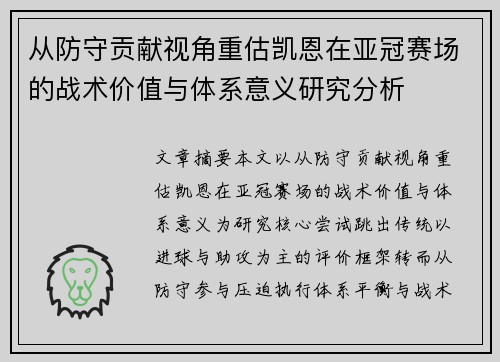 从防守贡献视角重估凯恩在亚冠赛场的战术价值与体系意义研究分析
