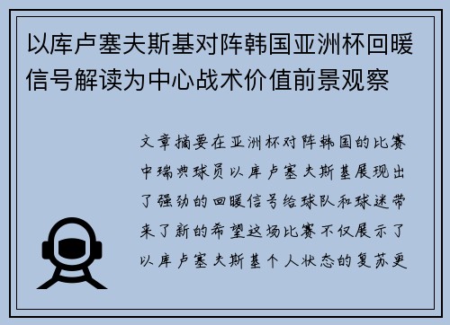 以库卢塞夫斯基对阵韩国亚洲杯回暖信号解读为中心战术价值前景观察