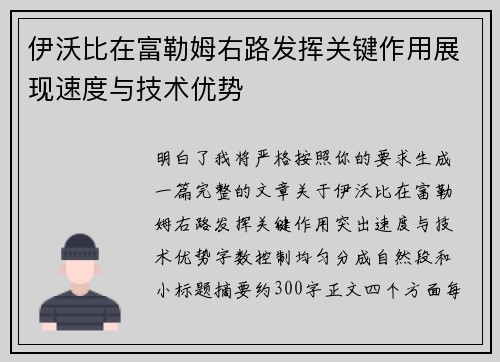 伊沃比在富勒姆右路发挥关键作用展现速度与技术优势
