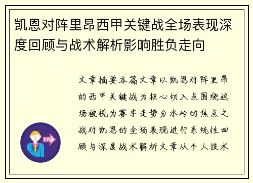 凯恩对阵里昂西甲关键战全场表现深度回顾与战术解析影响胜负走向