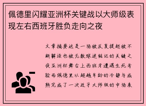 佩德里闪耀亚洲杯关键战以大师级表现左右西班牙胜负走向之夜