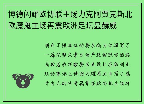 博德闪耀欧协联主场力克阿贾克斯北欧魔鬼主场再震欧洲足坛显赫威