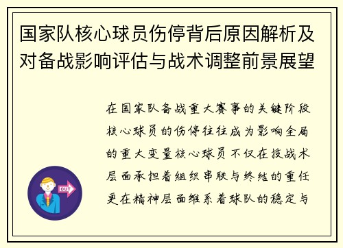 国家队核心球员伤停背后原因解析及对备战影响评估与战术调整前景展望