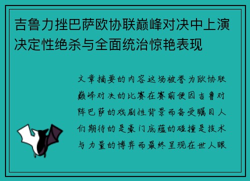 吉鲁力挫巴萨欧协联巅峰对决中上演决定性绝杀与全面统治惊艳表现