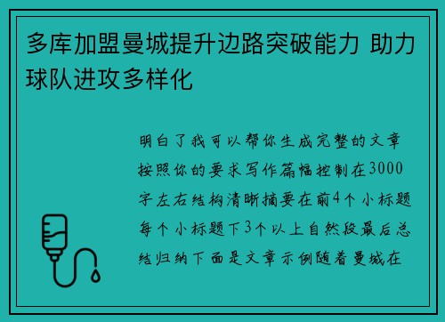 多库加盟曼城提升边路突破能力 助力球队进攻多样化