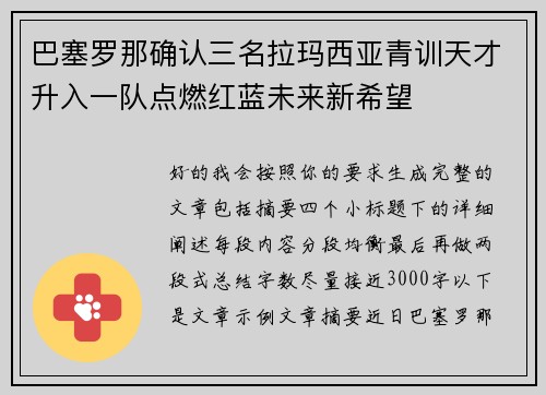 巴塞罗那确认三名拉玛西亚青训天才升入一队点燃红蓝未来新希望