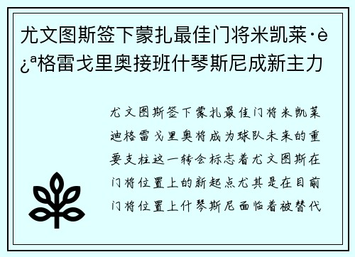 尤文图斯签下蒙扎最佳门将米凯莱·迪格雷戈里奥接班什琴斯尼成新主力