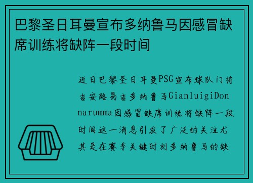 巴黎圣日耳曼宣布多纳鲁马因感冒缺席训练将缺阵一段时间