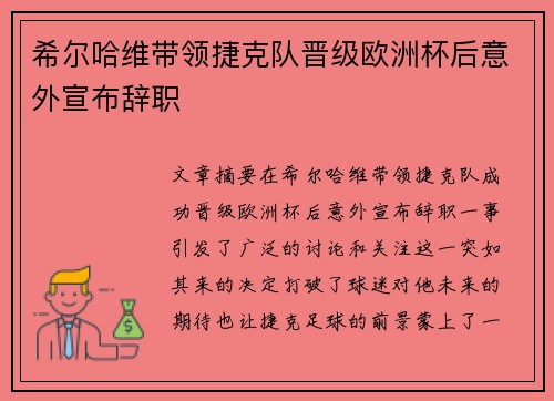 希尔哈维带领捷克队晋级欧洲杯后意外宣布辞职