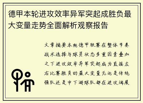 德甲本轮进攻效率异军突起成胜负最大变量走势全面解析观察报告