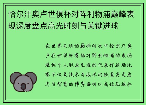 恰尔汗奥卢世俱杯对阵利物浦巅峰表现深度盘点高光时刻与关键进球