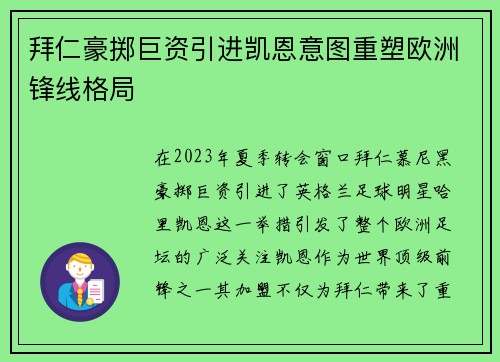 拜仁豪掷巨资引进凯恩意图重塑欧洲锋线格局 拜仁豪掷巨资引进凯恩意图重塑欧洲锋线格局