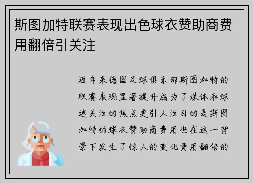 斯图加特联赛表现出色球衣赞助商费用翻倍引关注 斯图加特联赛表现出色球衣赞助商费用翻倍引关注